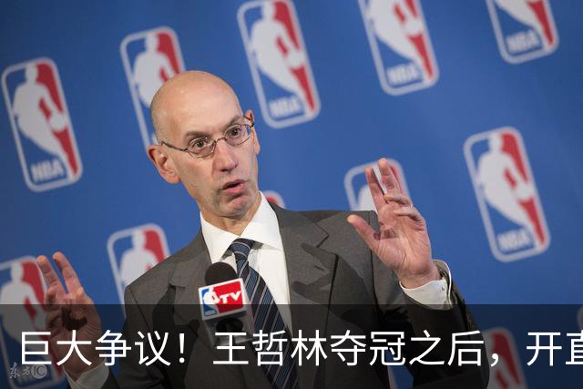 巨大争议！王哲林夺冠之后，开直播谈起为何删除朱芳雨